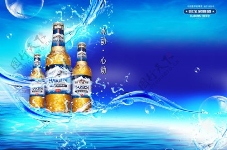 哈尔滨啤酒广告图片