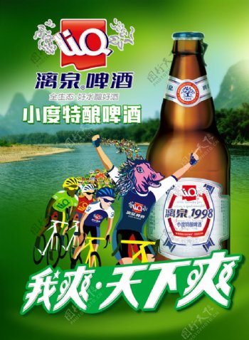漓泉啤酒海报图片
