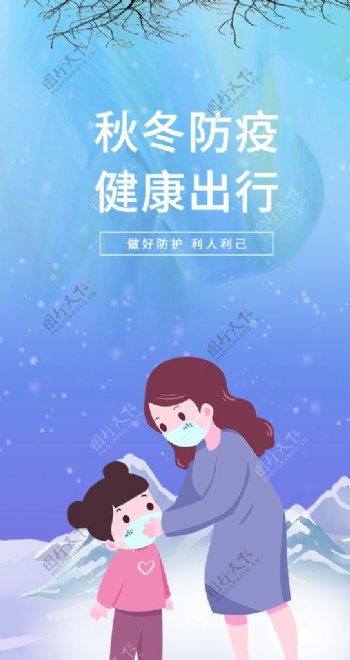 秋冬防疫健康出行活动宣传海报启图片