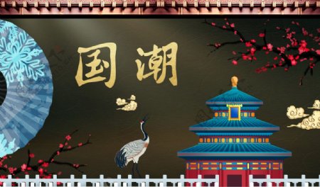 国潮中国风国潮文化宣传海图片