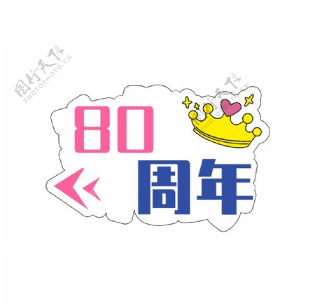 80周年图片