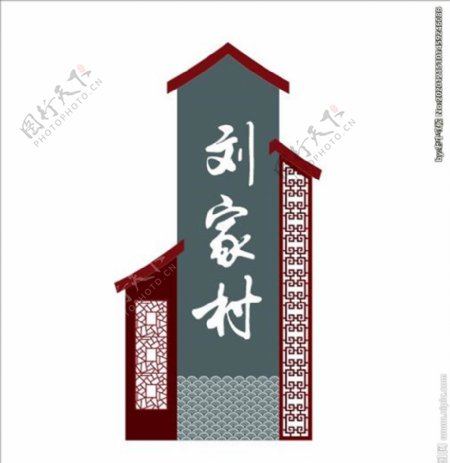 中国风村庄指示牌图片