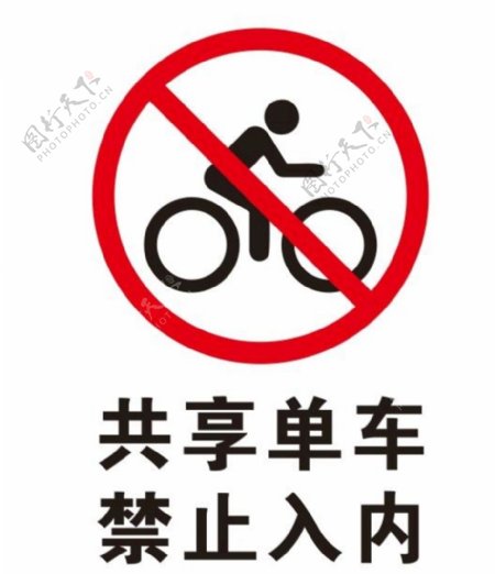 矢量禁止共享单车图片
